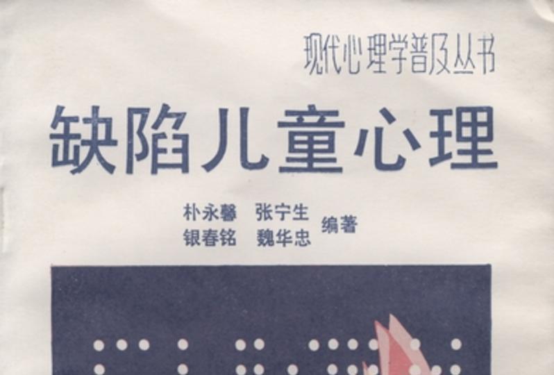 缺陷兒童心理 缺陷兒童心理