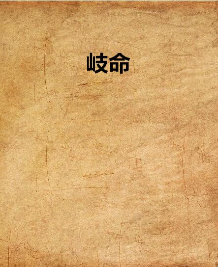 岐命 岐命
