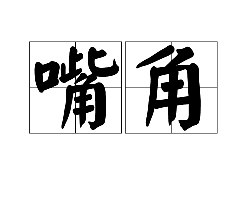嘴角(漢語詞語)