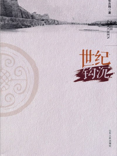 世紀鉤沉 世紀鉤沉