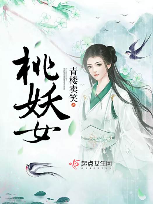 桃妖女 桃妖女