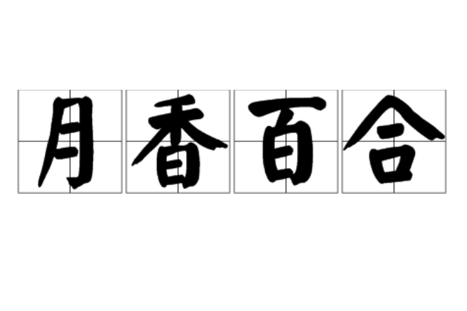 月香百合 月香百合