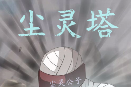 塵靈塔 塵靈塔