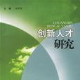 創新人才研究 創新人才研究