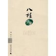 八桂印象 八桂印象