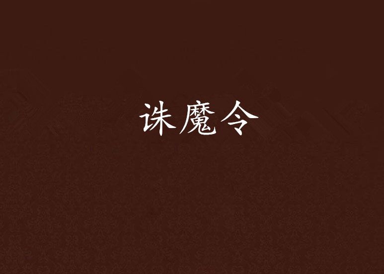誅魔令 誅魔令