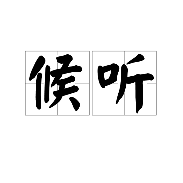 候聽 候聽
