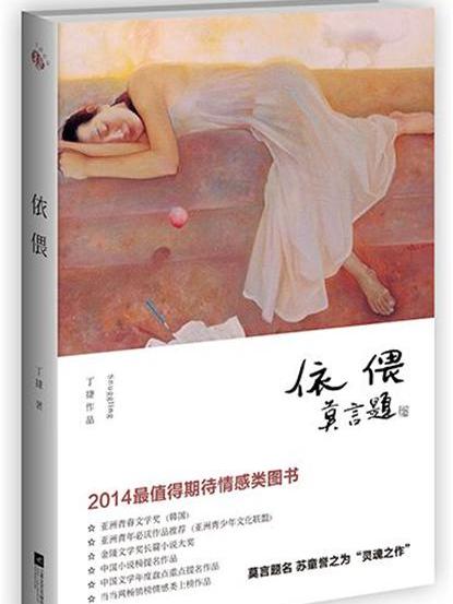 依偎(丁捷著長篇小說) 依偎(丁捷著長篇小說)