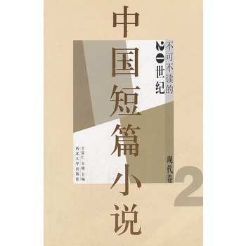 不可不讀的20世紀中國短篇小說（現代卷2）