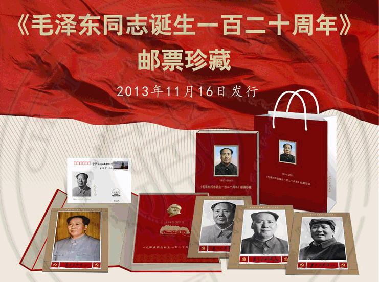 《毛澤東同志誕生一百二十周年》郵票珍藏冊
