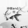 神獸and六帝