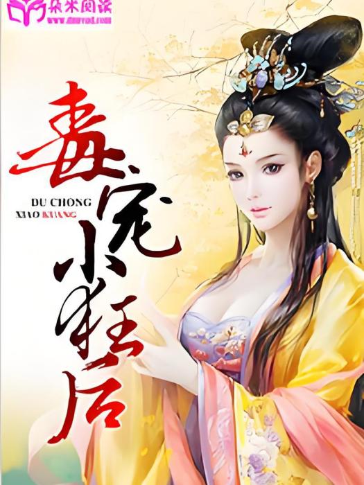 毒寵小狂後(子衿創作的網路小說) 毒寵小狂後(子衿創作的網路小說)