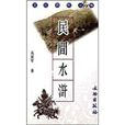 民間水滸 民間水滸