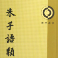 朱子語類(1986年中華書局出版的圖書)