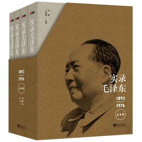 實錄毛澤東 實錄毛澤東