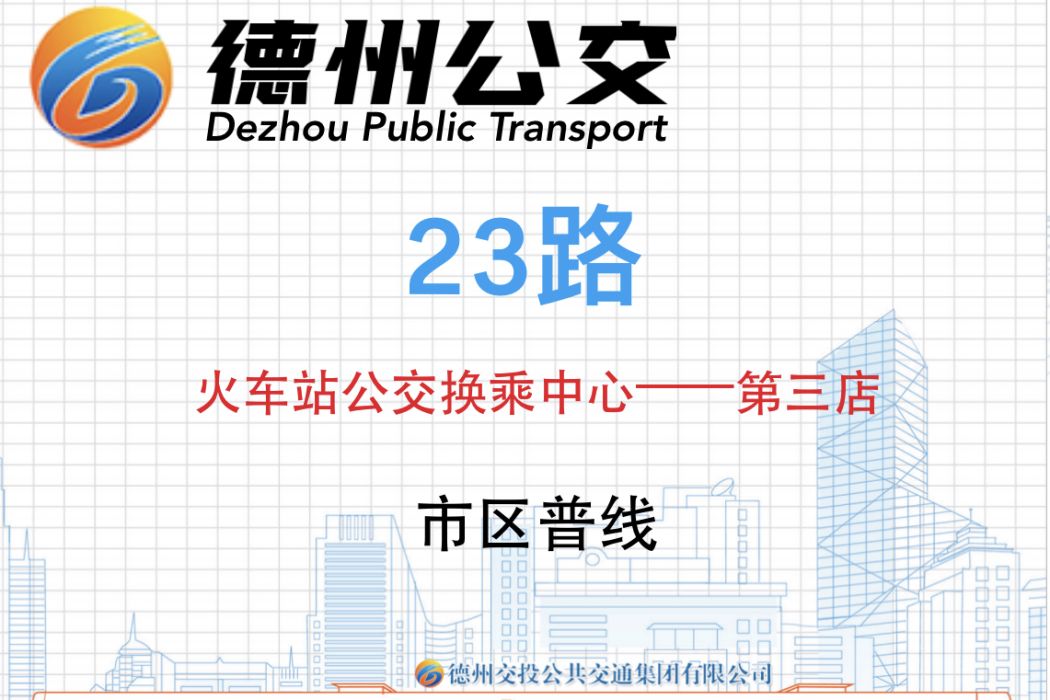 德州公交23路 德州公交23路