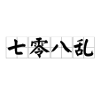 七零八亂 七零八亂