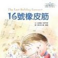 16號橡皮筋 16號橡皮筋