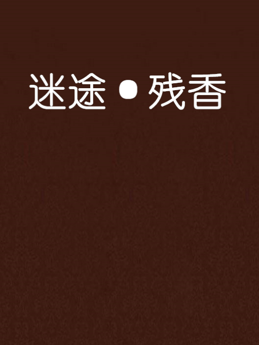 迷途·殘香