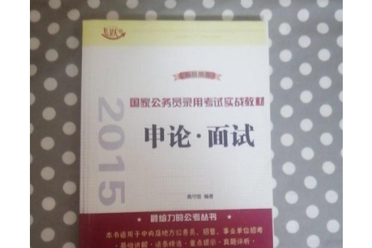 申論面試(2014年中國法制出版的圖書) 申論面試(2014年中國法制出版的圖書)