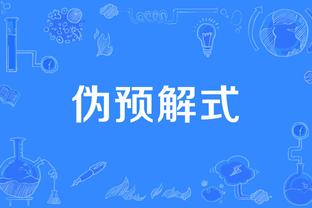 偽預解式 偽預解式