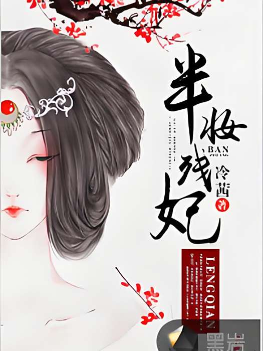 半妝殘記 半妝殘記