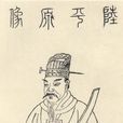 陸機(陸士衡)