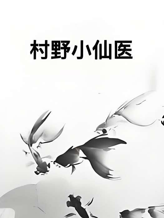 村野小仙醫