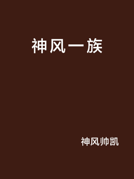 神風一族 神風一族