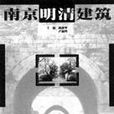 南京明清建築 南京明清建築