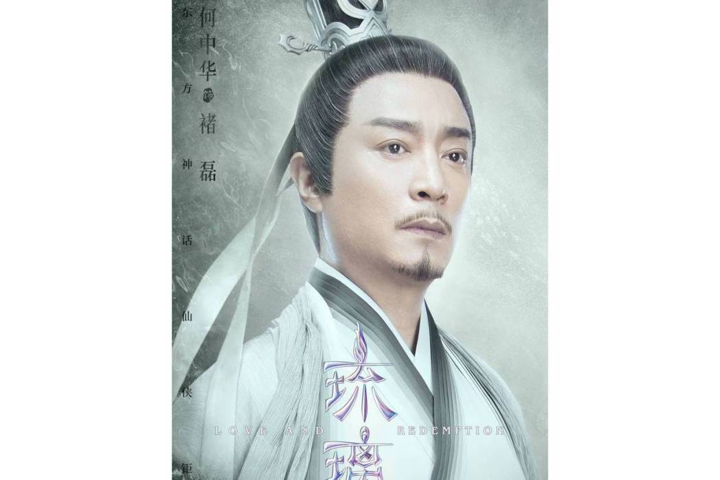 褚磊(《琉璃美人煞》中的人物) 褚磊(《琉璃美人煞》中的人物)
