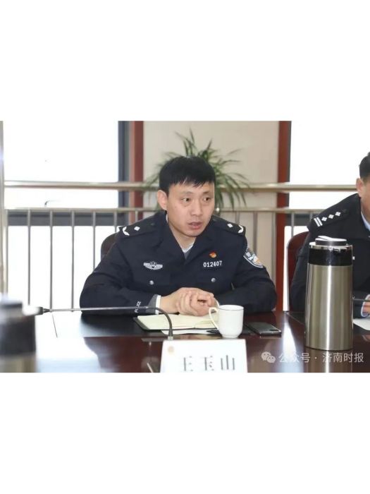 王玉山(山東省濟南市鋼城區人民政府副區長,濟南市公安局鋼城區分局黨委書記、局長) 王玉山(山東省濟南市鋼城區人民政府副區長,濟南市公安局鋼城區分局黨委書記、局長)