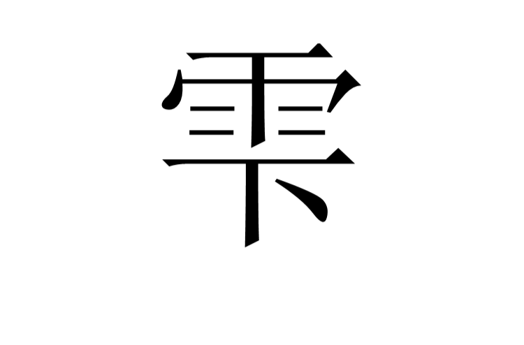 雫(日本和製漢字)