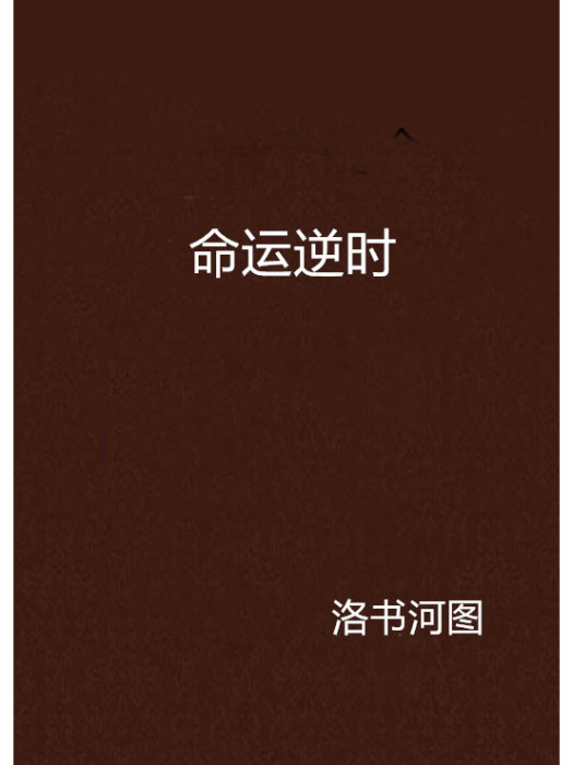 命運逆時 命運逆時