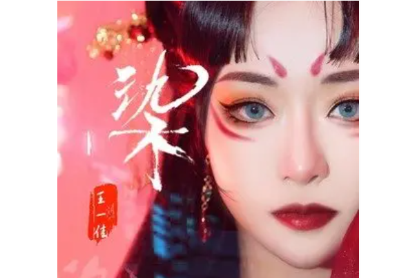 染(王一佳演唱歌曲) 染(王一佳演唱歌曲)