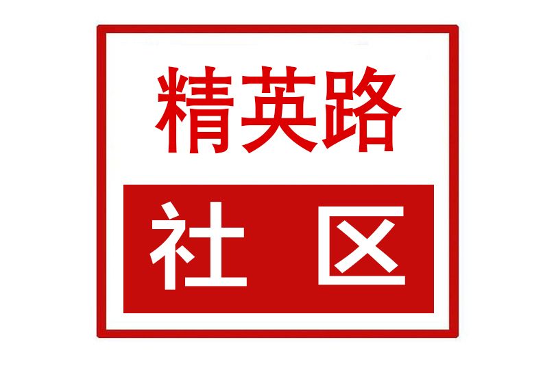 精英路社區 精英路社區