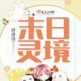 末日靈境 末日靈境