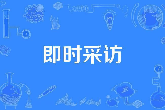 即時採訪 即時採訪