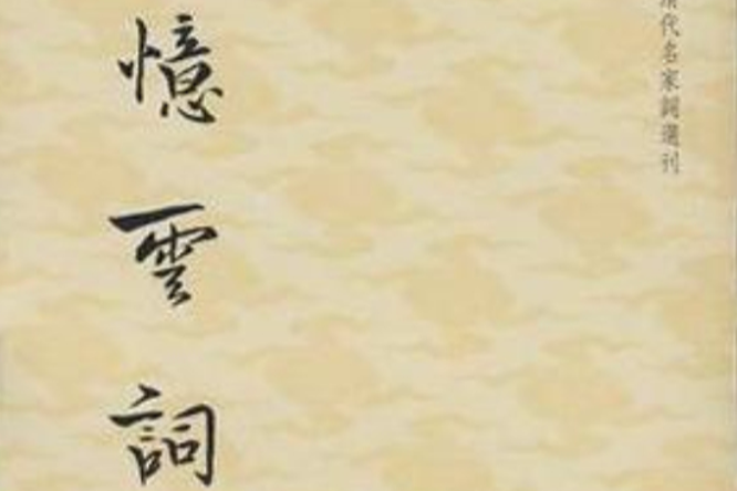 憶雲詞(2009年華東師範大學出版社出版的圖書) 憶雲詞(2009年華東師範大學出版社出版的圖書)