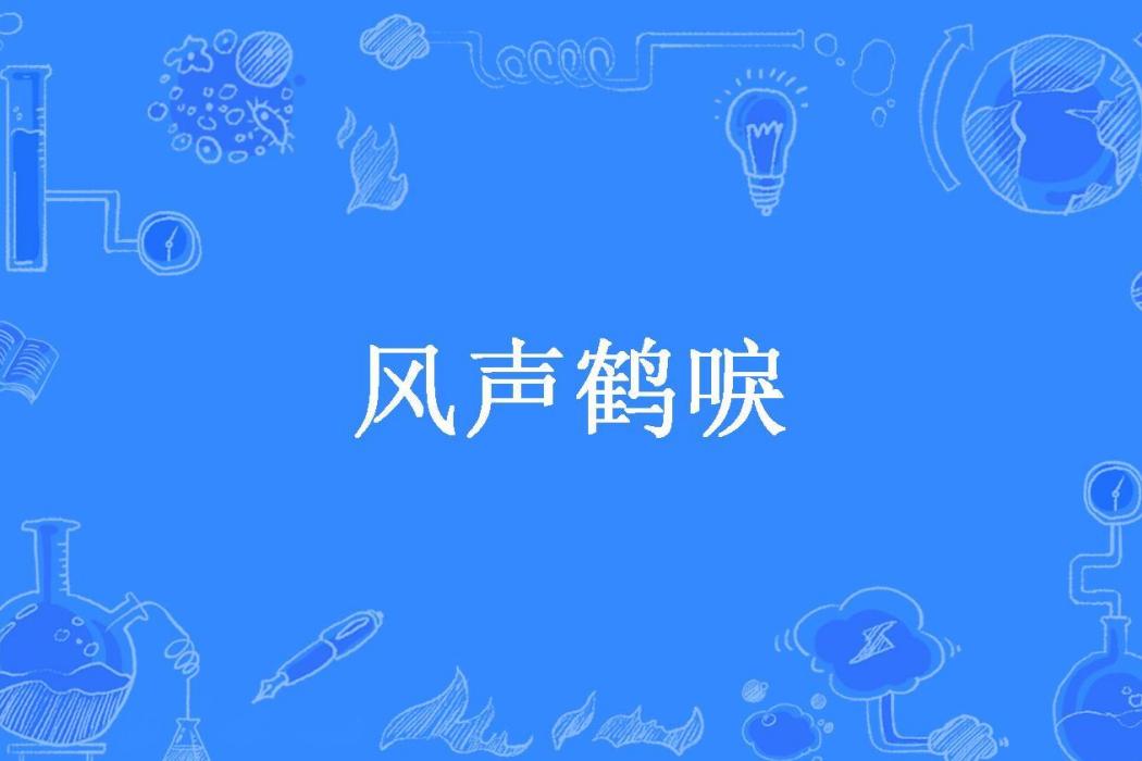 風聲鶴唳(黑馬河所著小說) 風聲鶴唳(黑馬河所著小說)