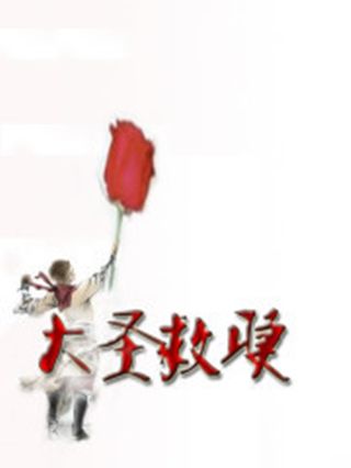 大聖救贖 大聖救贖