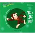我屬猴 我屬猴