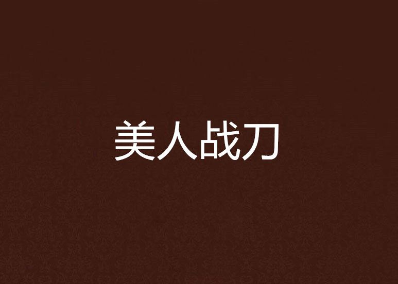 美人戰刀 美人戰刀