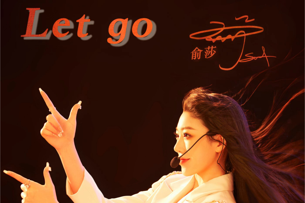 Let Go(俞莎(SHA)演唱的歌曲) Let Go(俞莎(SHA)演唱的歌曲)