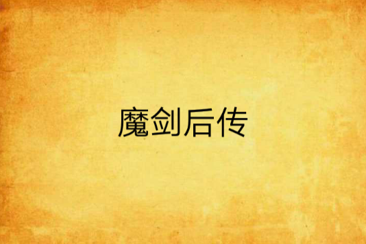魔劍後傳