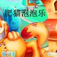 肥貓泡泡樂 肥貓泡泡樂