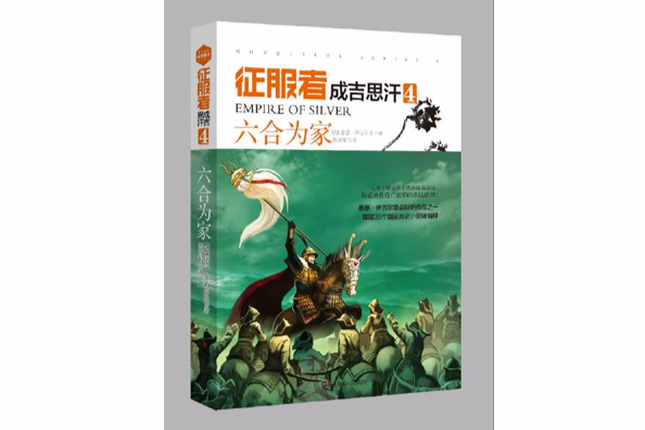 六合為家 六合為家