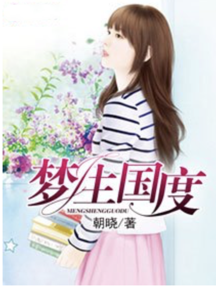 夢生國度 夢生國度