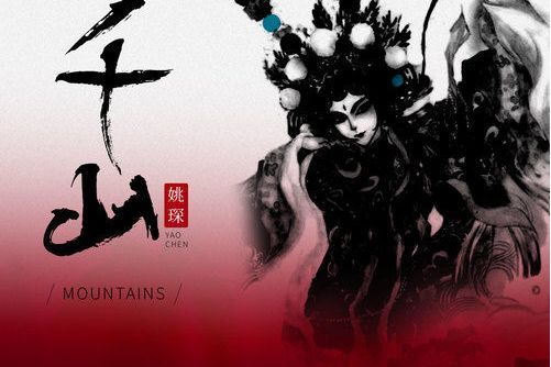 千山(姚琛演唱歌曲) 千山(姚琛演唱歌曲)