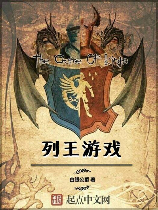 列王遊戲 列王遊戲